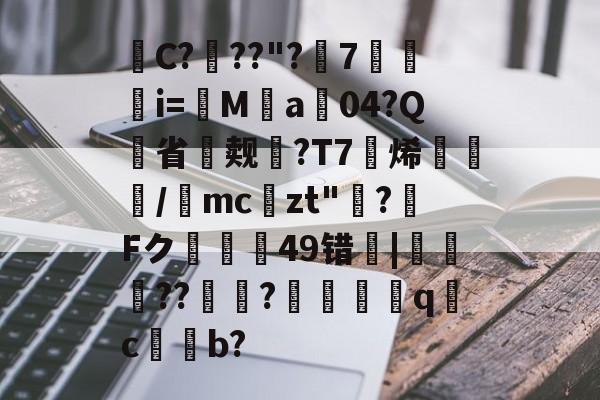 kysports-C???"?嗼7媻駳i=M鐀a脗04?Q蘰省颶觌鋼?T7烯黳€繆/厼mczt"鮜?Fク惪蹸49错姰|馠癊碫??珛?訶浕忈q咁c駧b?的简单介绍-kysports